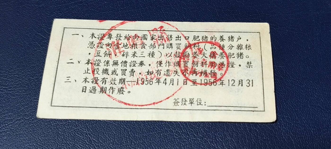 精品票证拍场 中国食品公司江苏省公司  饲料购买证，面值伍市斤  1956年4月1日至1956年12月31日
