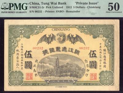 恩福第2025年春季拍卖会 - 民国元年（1912年）镇江通惠银号伍圆，百位小号“00232”，PMG50，Small Tears，Minor Paper Pull
