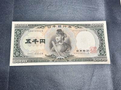 《外钞收藏家》第五百三十六期（本期精选稀少美元评级和众多热门品种）（长期征集拍品、欢迎联系） - 日本5000日元 圣德太子 AU+_UNC-  无47 豹子号333 数三