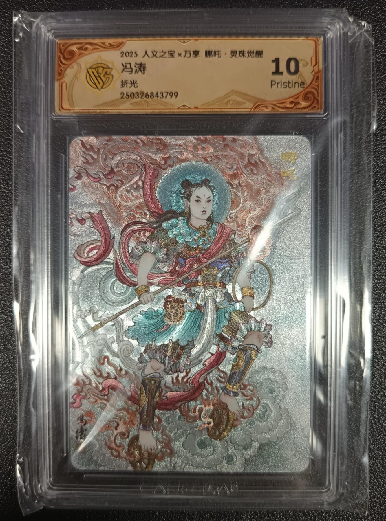 天玑星卡拍第九十七期《6.19周四截拍》麦稀奇收藏嘉年华 持续收拍收评中 满赠三娘需备注 人文之宝×万享 哪吒·灵珠觉醒 冯涛 折光 CCG10