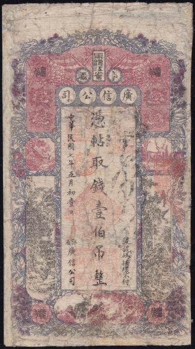 恩福第2025年春季拍卖会 - 民国七年（1918年）黑龙江省广信公司壹佰吊，微修，七成新。