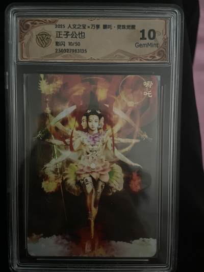 阳大大卡牌拍卖第67期（玄卡阁加场）（持续收拍品，周六晚上九点截拍，进群福利早知道） - 【限编评级】人文之宝 彩闪 正子公也 10/50