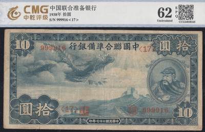 恩福第2025年春季拍卖会 - 民国二十七年（1938年）中国联合准备银行拾圆“小龙”，狮子倒置号，CMG62EPQ