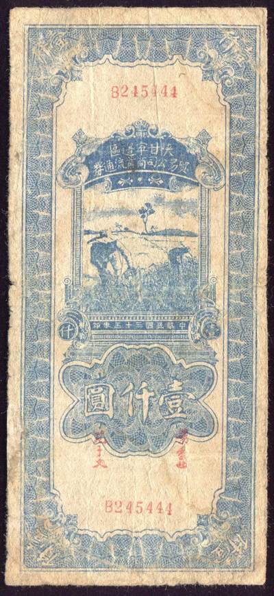 恩福第2025年春季拍卖会 - 民国三十五年（1946年）陕甘宁边区贸易公司商业流通券壹仟圆，豹子号“444”，原票八成新。