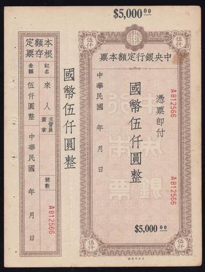 恩福第2025年春季拍卖会 - 中央银行定额本票国币伍仟圆，未使用之票料，带存根，直板原票九七成新。