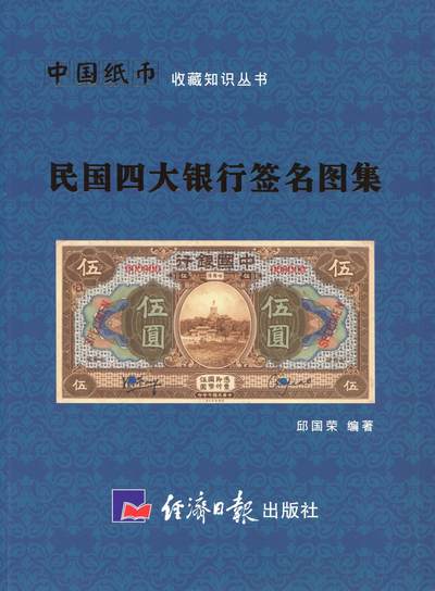 恩福第2025年春季拍卖会 - 邱国荣著《民国四大银行签名图集》，扉页附有题签。