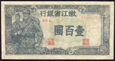 恩福第2025年春季拍卖会 - 民国三十五年（1946年）嫩江省银行壹百圆，有修补八成新。