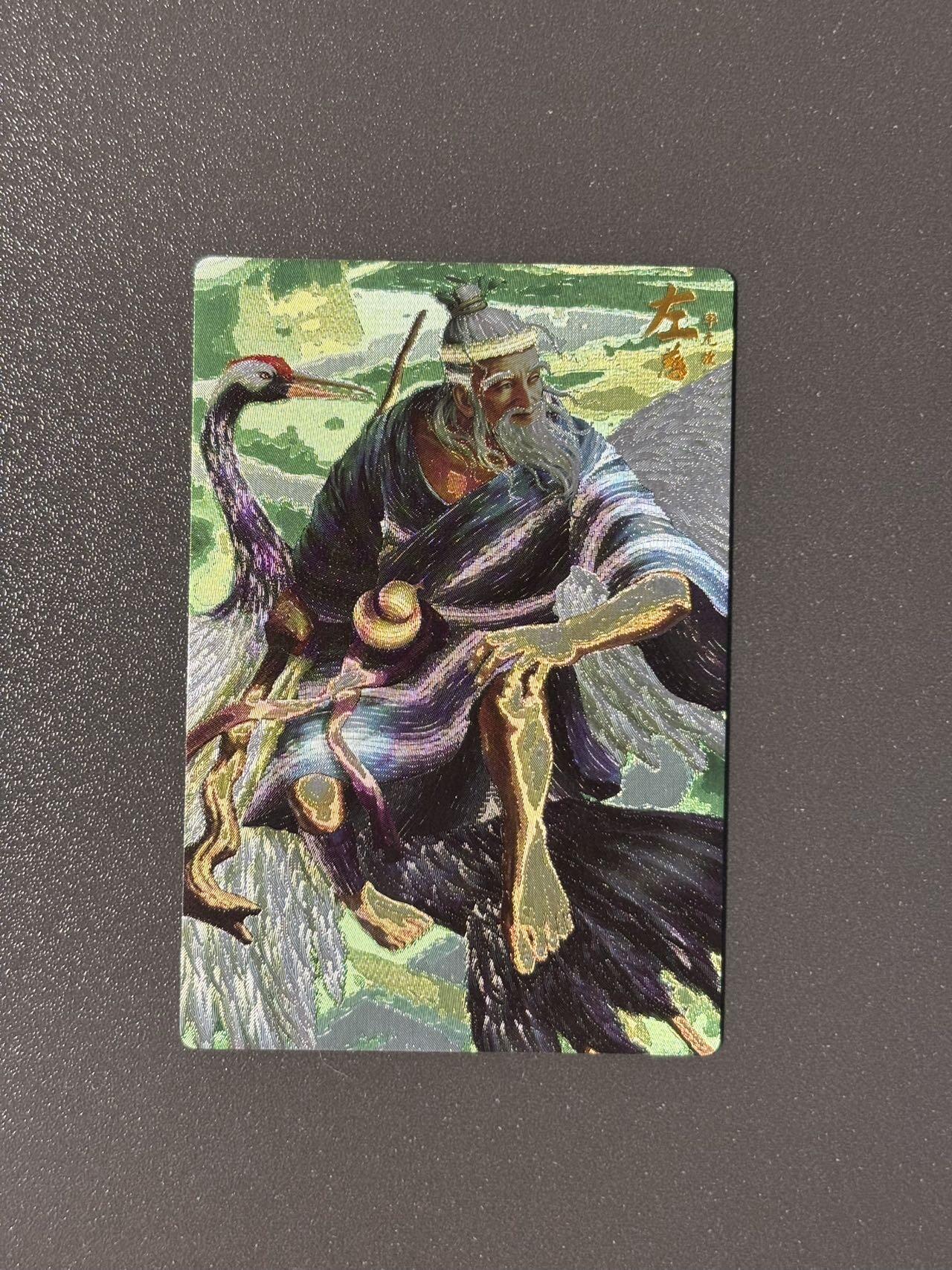 长岛的冒险 小王子精品卡牌拍卖第十一场  万游三国志 测试卡 左慈 粗闪