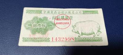 精品票证拍场 - 中国食品公司江苏省公司  饲料购买证，面值拾市斤  1956年4月1日至1956年12月31日