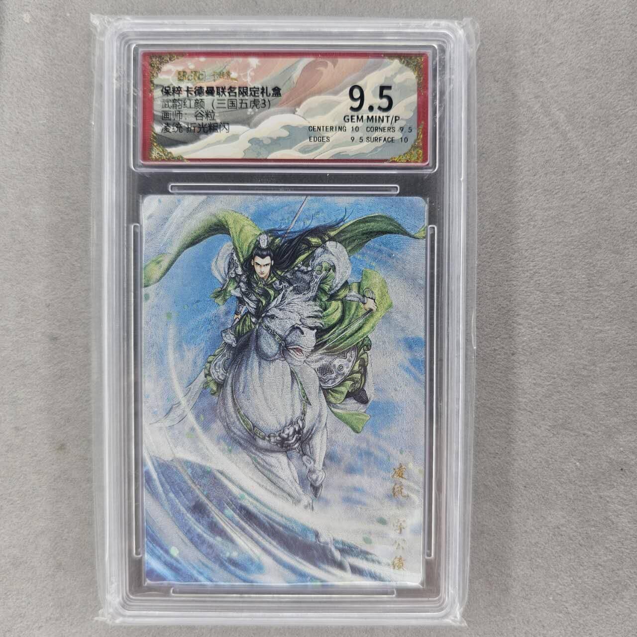 龙虎卡牌第肆拾壹场 （无佣金，满120包邮，欢迎送拍） 粗闪评级卡 卡德曼盲盒 谷粒-凌统  9.5分