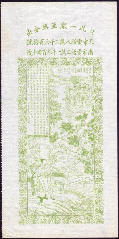 恩福第2025年春季拍卖会 - 光绪三十二年（1906年）葆大参号广告“大富贵亦考图”1枚，近全新。