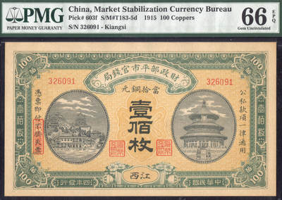 恩福第2025年春季拍卖会 - 民国四年（1915年）财政部平市官钱局壹佰枚，江西地名，PMG66EPQ，冠军分