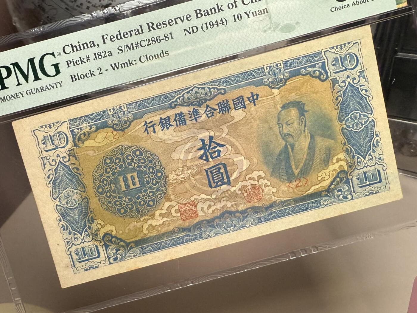 【乾奕收藏】出民国33年1944年中国联合准备银行拾圆，蓝色尧帝像，比紫尧帝少很多，云纹水印，美国PMG58分，民国纸币经过80年能保存如此品相实属难得，喜欢的老板不要错过，评级币一切以分数为准，售出非假不退