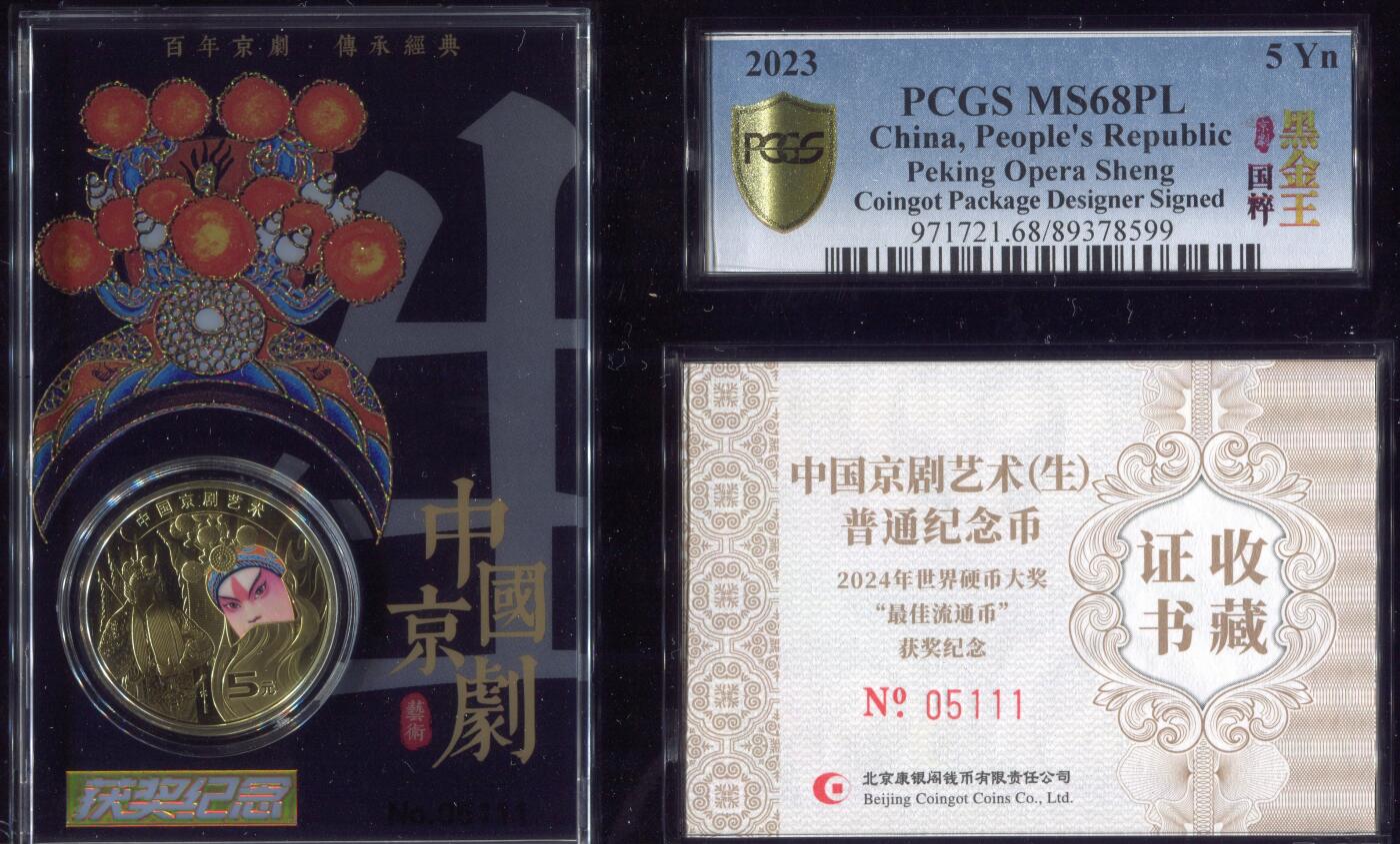 恩福第2025年春季拍卖会 2023年中国京剧艺术普通纪念币黑金卡，PCGS MS68PL，金标黑金王，证书号：05111