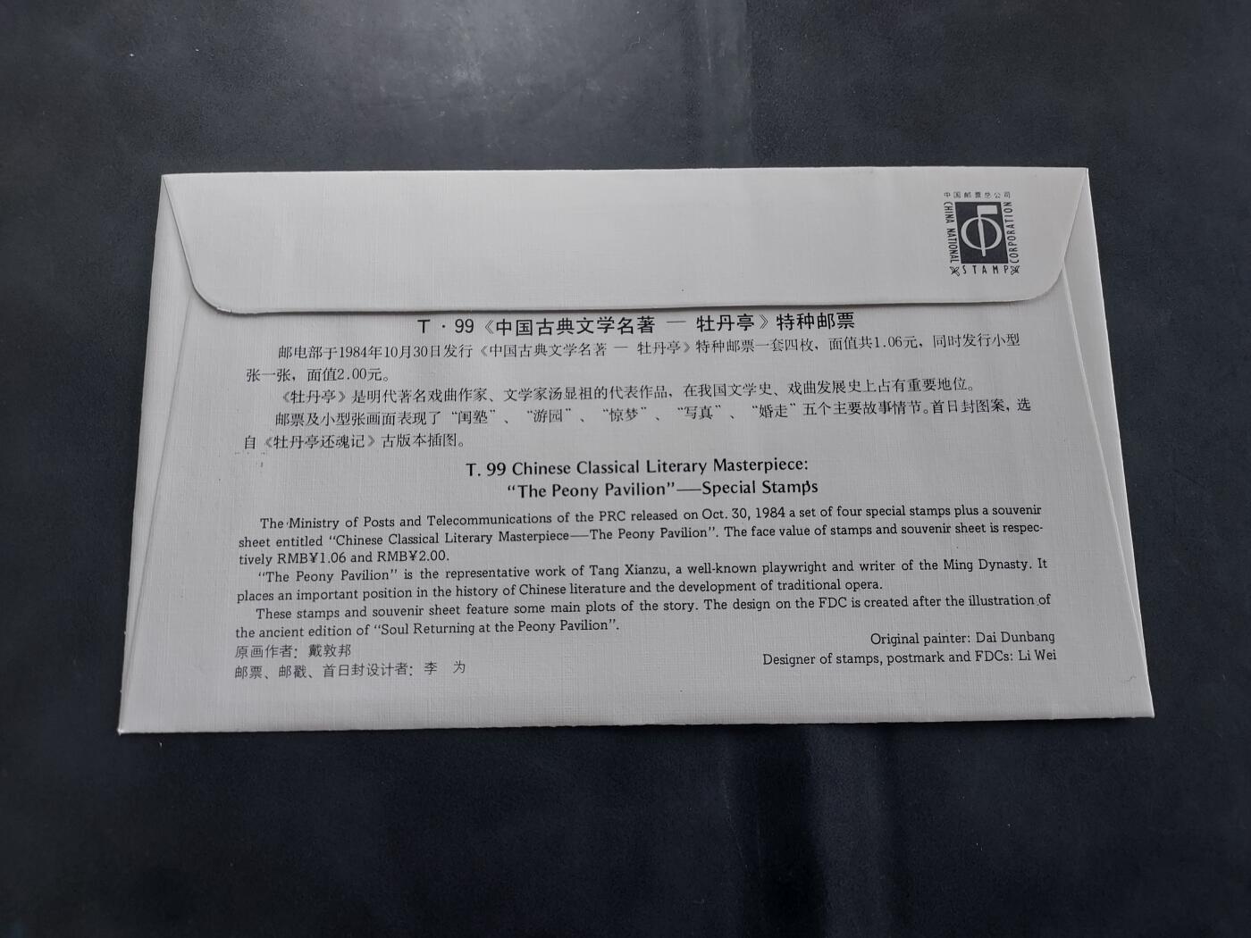 理想集藏/博彦收藏 6月23日 8点邮票专场 T99M 首日封一枚