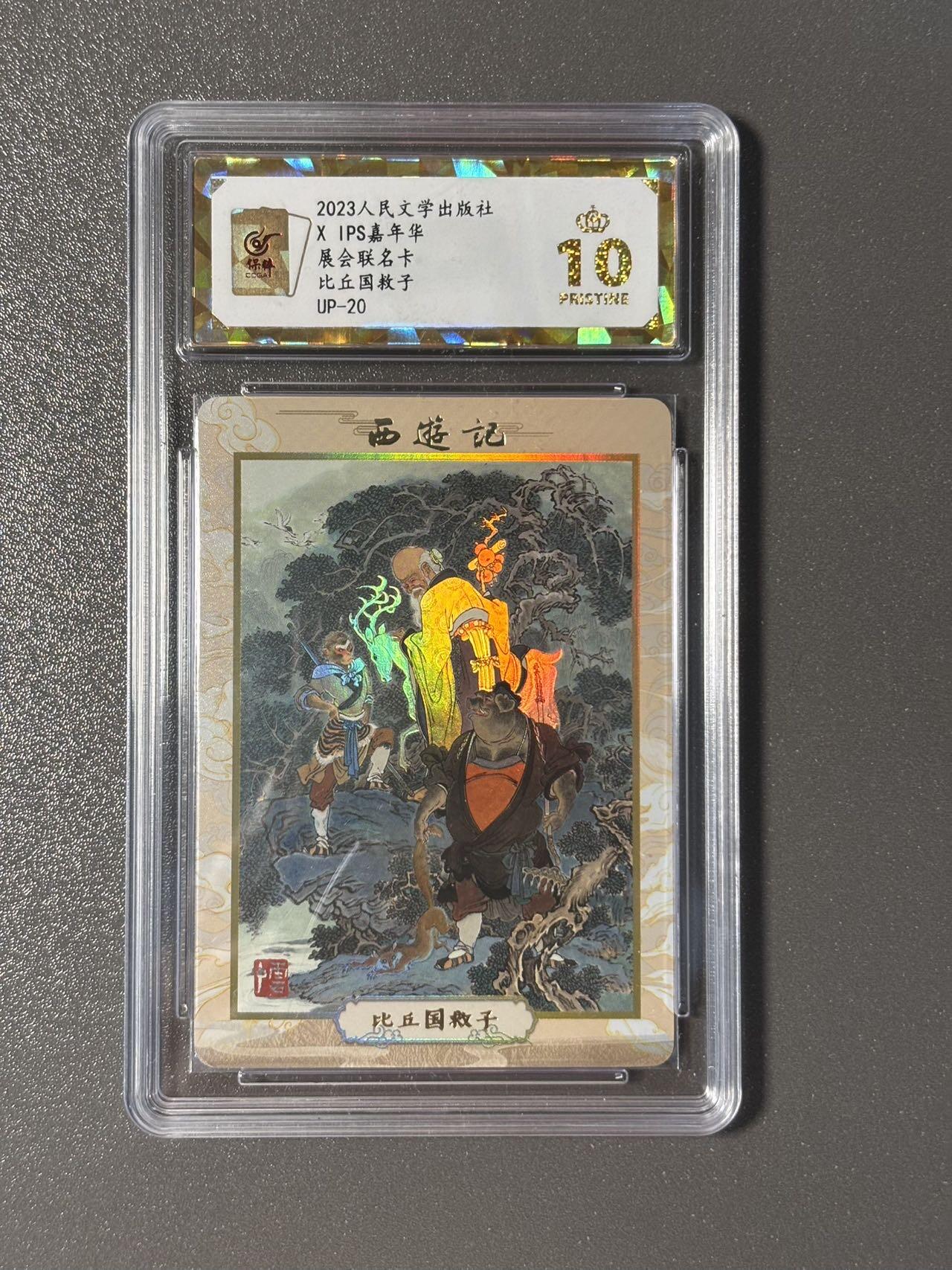 长岛的冒险 小王子精品卡牌拍卖第十一场  2023人文社✖️IPS展会联名卡 李云中西游记 比丘国救子 保粹评级10星