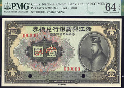 恩福第2025年春季拍卖会 - 民国十二年（1924年）浙江兴业银行兑换券壹圆样票，PMG64EPQ