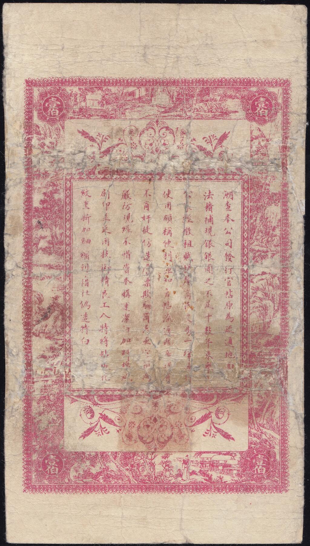 恩福第2025年春季拍卖会 民国十三年（1924年）黑龙江省广信公司壹佰吊，微修，七八成新。
