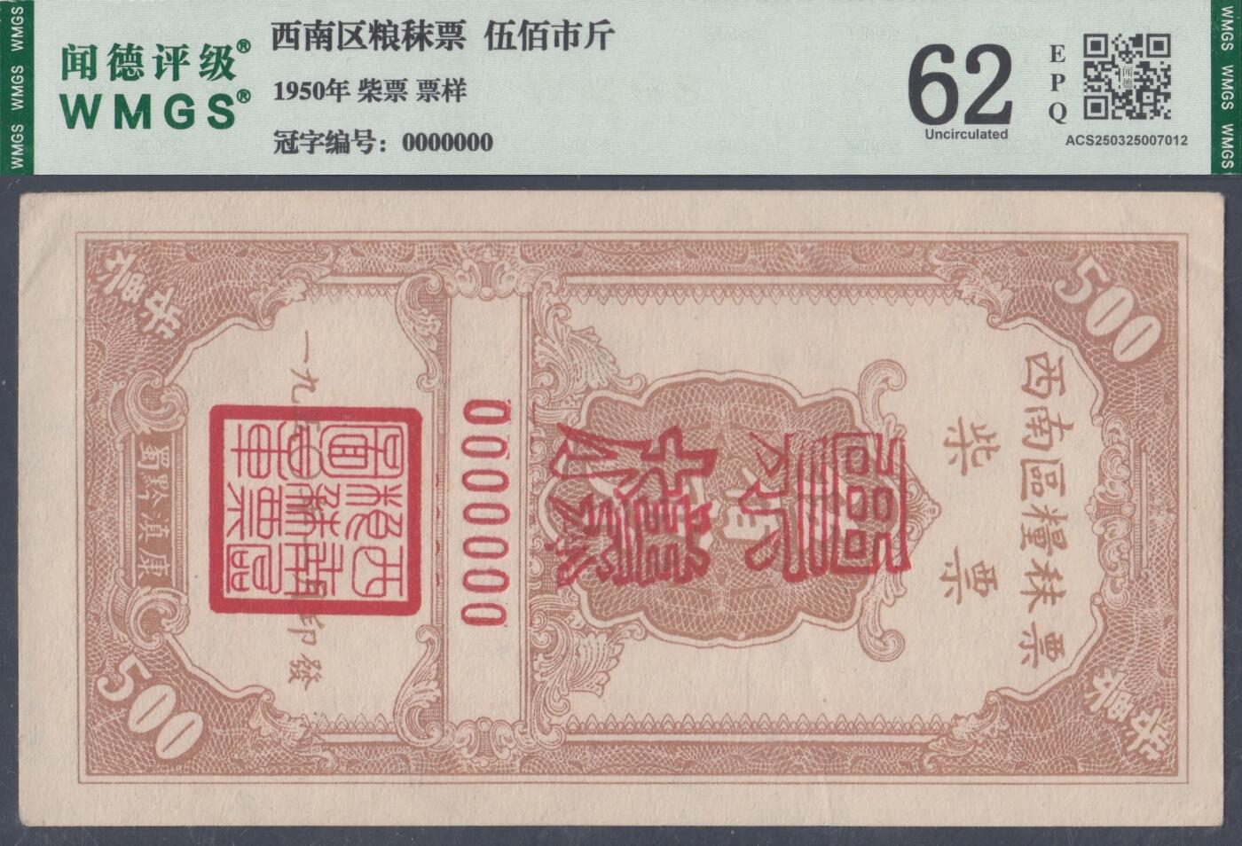 恩福第2025年春季拍卖会 1950年西南区粮秣票柴票票样一套4枚，其中：拾市斤，WMGS60EPQ；伍拾市斤，WMGS65EPQ；壹佰市斤，WMGS61EPQ；伍佰市斤，WMGS62EPQ