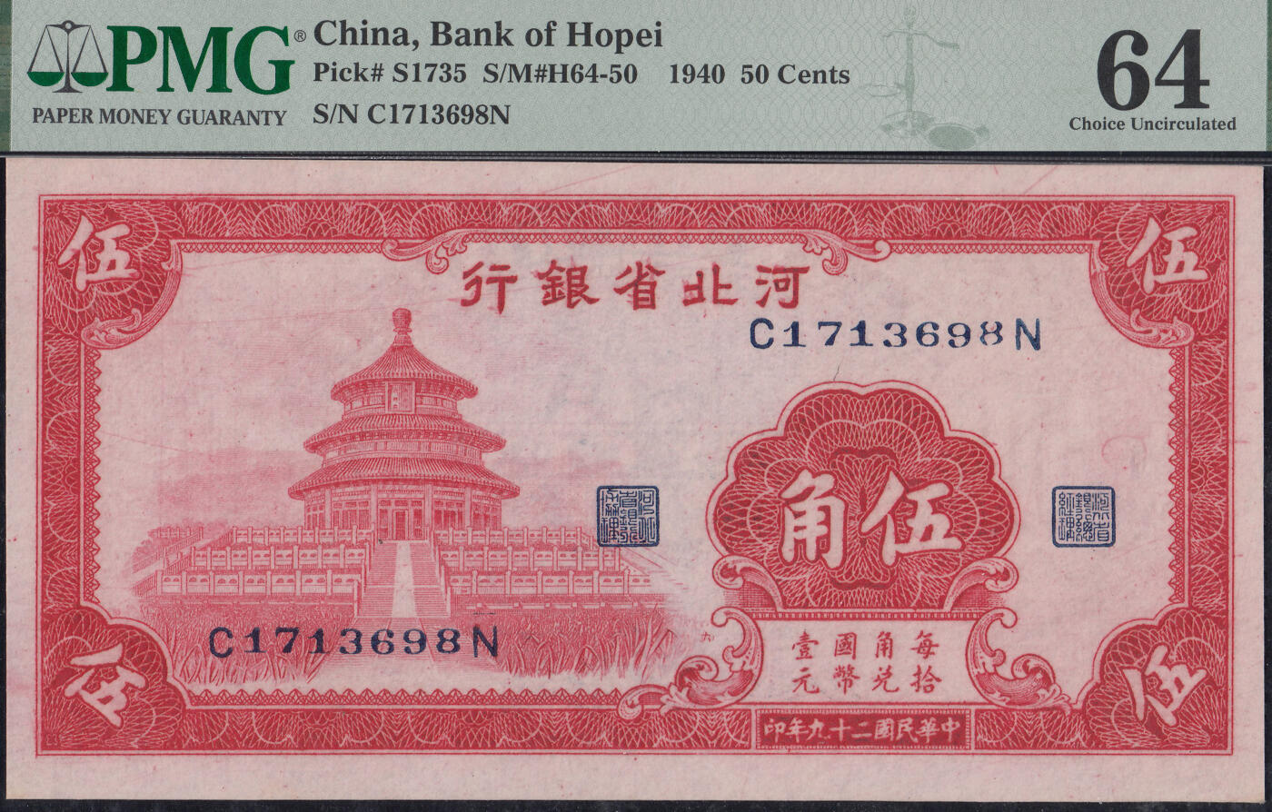 恩福第2025年春季拍卖会 民国二十九年（1940年）河北省银行伍角“天坛”，PMG64