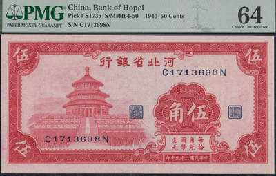 恩福第2025年春季拍卖会 - 民国二十九年（1940年）河北省银行伍角“天坛”，PMG64