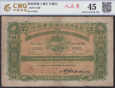 恩福第2025年春季拍卖会 - 1920年年英商香港上海汇丰银行拾圆（上海地名），加盖“松江”（即松江府）、“地东”及“徐”（徐汇）字章，可见流通有序，人三号，中乾评级45