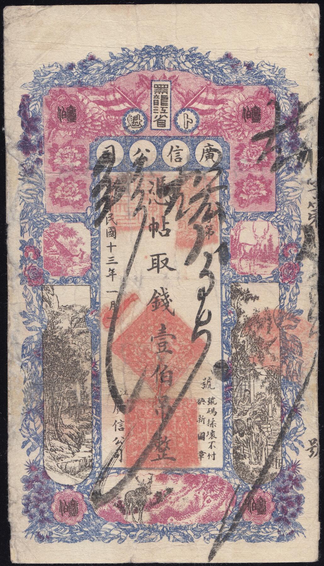 恩福第2025年春季拍卖会 民国十三年（1924年）黑龙江省广信公司壹佰吊，微修，七八成新。