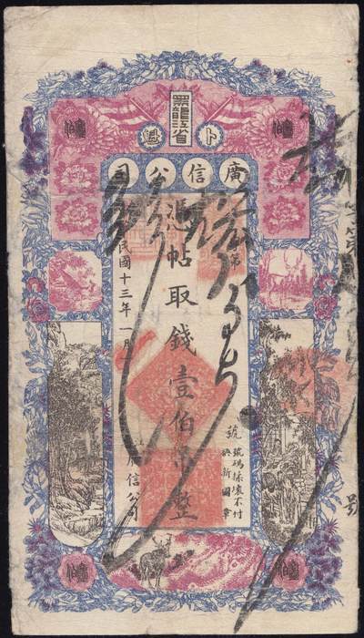 恩福第2025年春季拍卖会 - 民国十三年（1924年）黑龙江省广信公司壹佰吊，微修，七八成新。