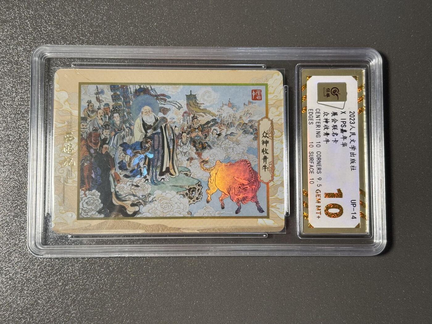 长岛的冒险 小王子精品卡牌拍卖第十一场  2023人文社✖️IPS展会联名卡 李云中西游记 众神收青牛 保粹评级10分