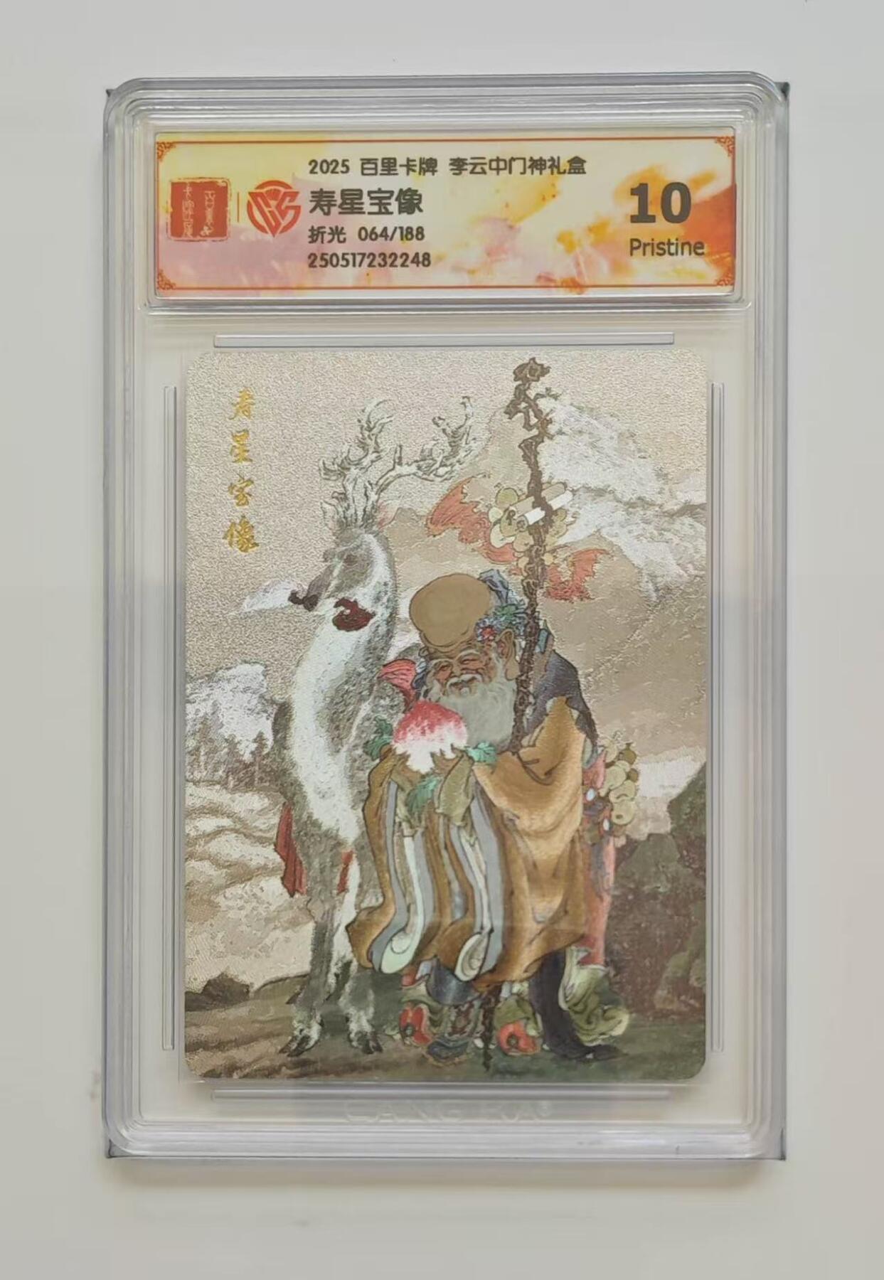夜之极第二十期 （6月13日周五晚10点截拍，欢迎竞拍） 【限编】李云中门神礼盒 寿星 064/188