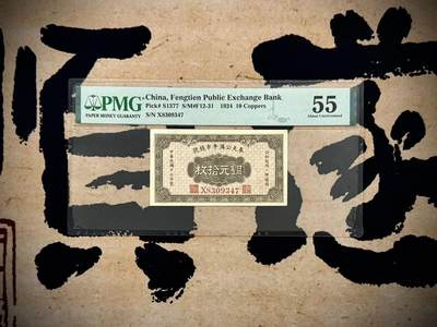 （自动截拍）PMG评级民国纸币专拍第20250618期，全场包邮 - 【乾奕收藏】出民国13年1924年奉天公济平市钱号铜元拾枚，美国PMG55分，许义宗教授旧藏原物，名家藏品