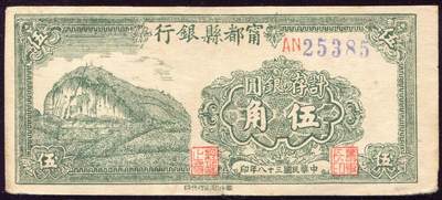 恩福第2025年春季拍卖会 - 民国三十八年（1949年）宁都县银行计存银圆伍角，原票九成新。