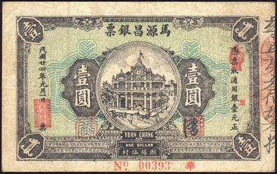 恩福第2025年春季拍卖会 - （汕头·潮阳）民国廿四年（1935年）潮阳仙村马源昌银票壹圆，背“关公出巡图”，极具潮汕特色，印刷精美，百位小号“00393”，原汁原味，八八成新。