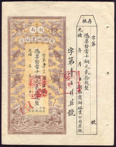 恩福第2025年春季拍卖会 - 光绪年湖南商办磁业公司铜圆贰拾枚，此票由京华印书馆代印，仙鹤云纹，精美绝伦，原票直板九成新。