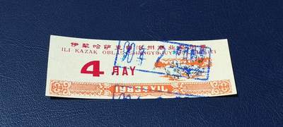 精品票证拍场 - 伊犁哈萨克自治州商业局肉票  1983年发行