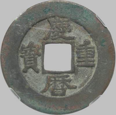 恩福第2025年春季拍卖会 - 宋·庆历重宝折二母钱，32.2*2.1mm，10.5g，众诚评级 10000551898 NPGS 88