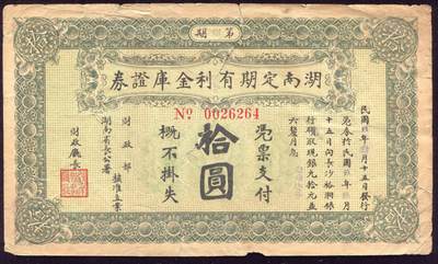 恩福第2025年春季拍卖会 - 民国九年（1920年）湖南定期有利金库证券拾圆，第八期，原始状态八成新。