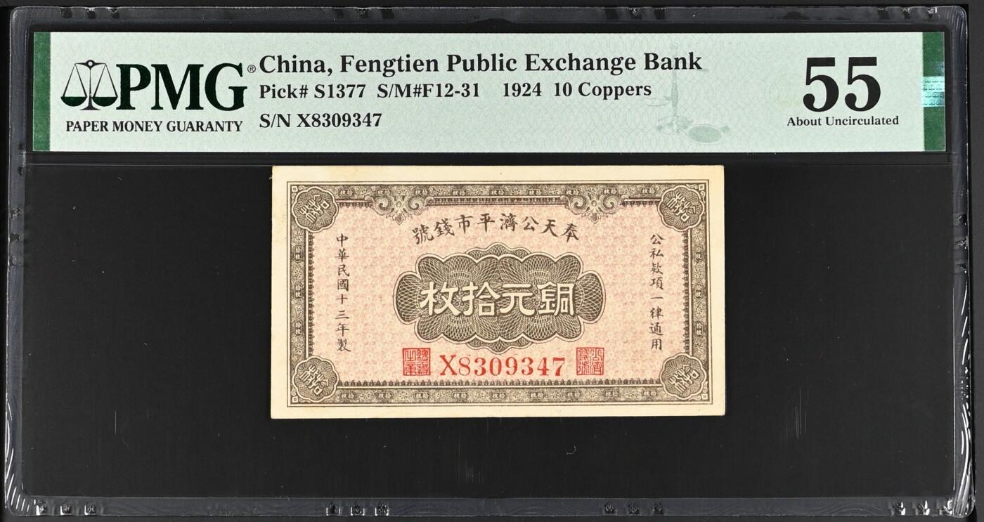 【乾奕收藏】出民国13年1924年奉天公济平市钱号铜元拾枚，美国PMG55分，许义宗教授旧藏原物，名家藏品，民国纸币经过80年能保存如此品相实属难得，喜欢的老板不要错过，评级币一切以分数为准，售出非假不退