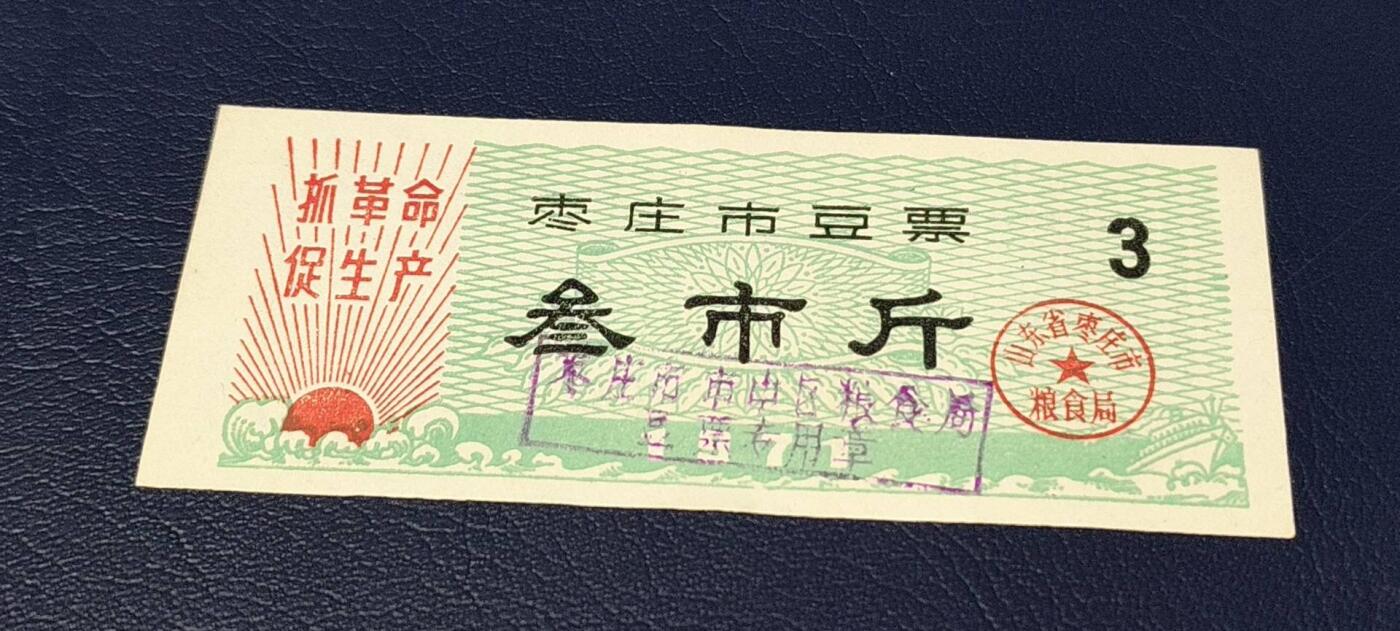 精品票证拍场 🔥语录🔥市级🔥  枣庄市豆票     叁市斤