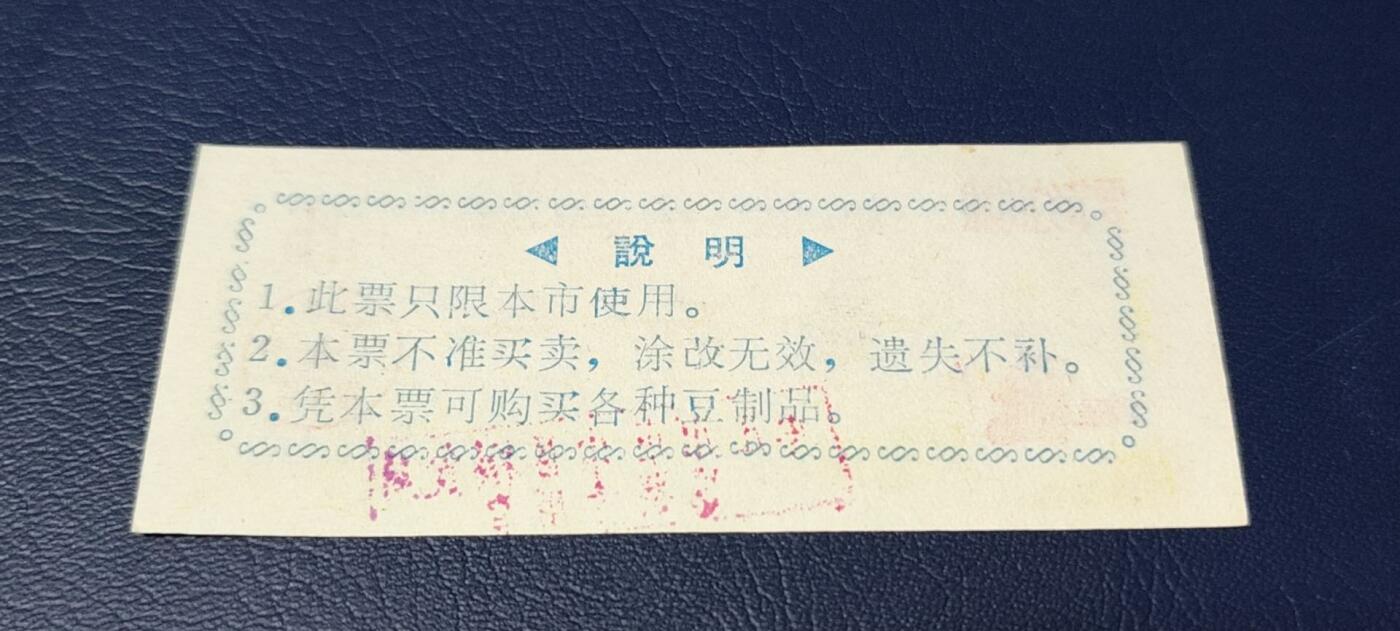 精品票证拍场 🔥语录🔥市级🔥  枣庄市豆票     壹斤半