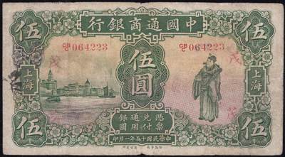 恩福第2025年春季拍卖会 - 民国十五年（1926年）中国通商银行上海地名领用券2枚，其中：伍圆加盖“茂”字，原票八三成新；拾圆加盖“天”字，原票七八成新。