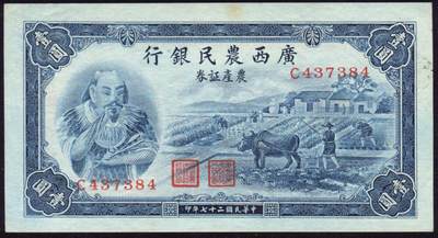 恩福第2025年春季拍卖会 - 民国二十七年（1938年）广西农民银行农产证券壹圆“神农氏像”，左上角有水印，该券印刷精美，正面雕版印刷凹凸明显，直板九五成新。