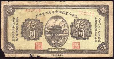 恩福第2025年春季拍卖会 - 民国二十一年（1932年）辽宁民众救国会军用流通债券拾圆，原票七八成新。