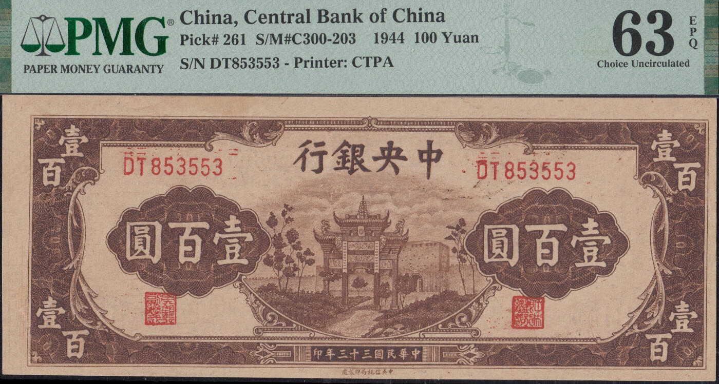 恩福第2025年春季拍卖会 民国三十三年（1944年）中央银行法币券信托局版壹百圆“复兴关”，PMG63EPQ