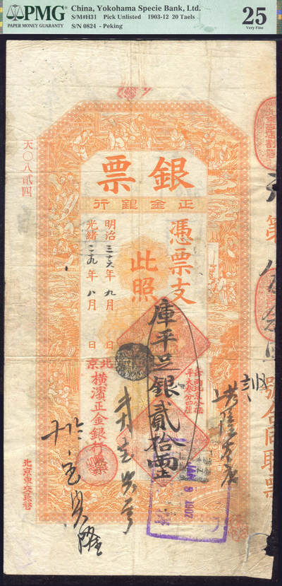 恩福第2025年春季拍卖会 - 光绪二十九年（1903年）北京横滨正金银行银票“库平足银贰拾两正”，首发冠天字0824号，该券为雕版印制，无论印章，书法，皆精美绝伦。已涂值消讫，其上诸多流通画押，弘为大观，是早期洋商客钞之大珍品，PMG25，Cancelled，Tape Repair