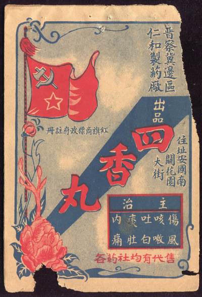 恩福第2025年春季拍卖会 - 晋察冀边区仁和制药厂四香丸广告3枚，原始状态，八六成新。