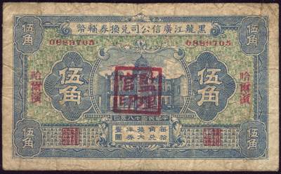 恩福第2025年春季拍卖会 - 黑龙江省纸币一组3枚，内含：1924年黑龙江广信公司哈大洋拾圆，哈尔滨地名、1929年哈大洋兑换券辅币伍角，哈尔滨地名；1949年铁路运输支票东北流通券壹拾万圆，整体八三至九二成新。