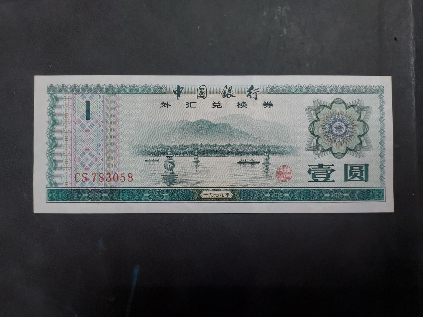 理想集藏/博彦收藏 6月23日 8点邮票专场 1979外汇券1元 UNC有黄