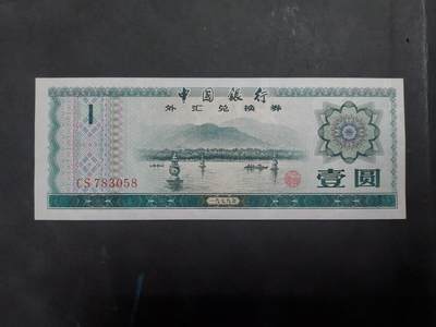 理想集藏/博彦收藏 9月4日邮票专场 - 1979外汇券1元 UNC有黄