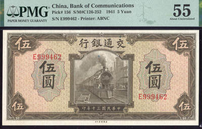 恩福第2025年春季拍卖会 - 民国三十年（1941年）交通银行法币券美钞版伍圆，豹子头“999462”，PMG55